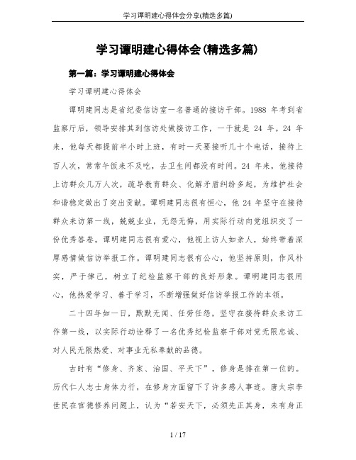 学习谭明建心得体会分享(精选多篇)