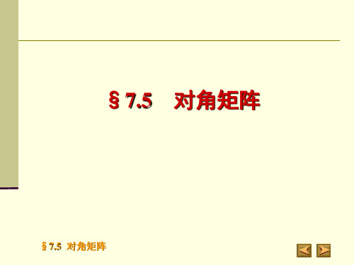 第七章第五节对角矩阵