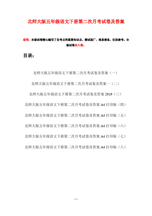 北师大版五年级语文下册第二次月考试卷及答案(八套)