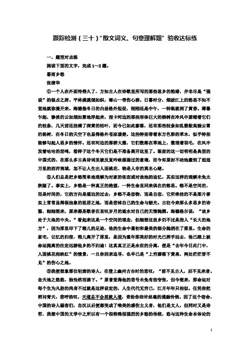2020届高三语文复习检测三十“散文词义句意理解题”