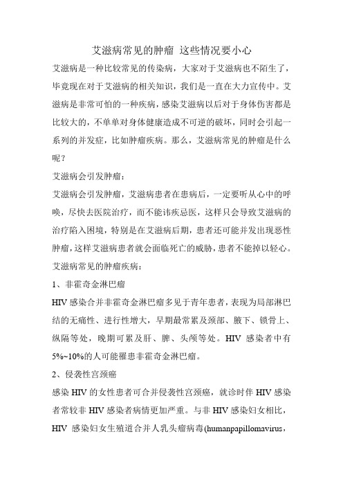 艾滋病常见的肿瘤 这些情况要小心