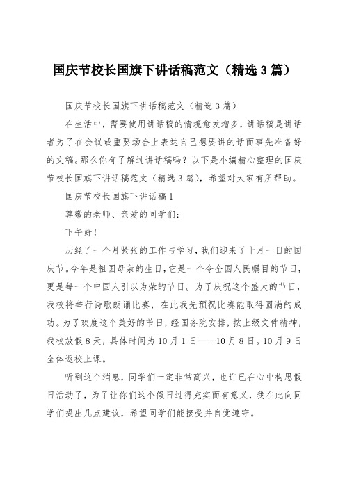 国庆节校长国旗下讲话稿(精选3篇)