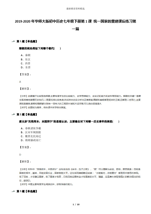 2019-2020年华师大版初中历史七年级下册第1课 统一国家的重建课后练习第一篇