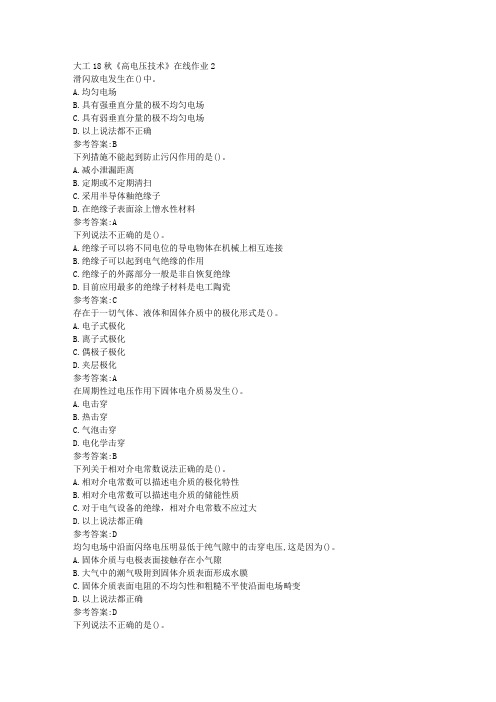 大工18秋《高电压技术》在线作业2参考答案