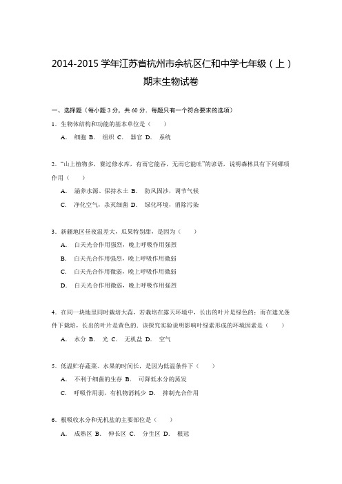 江苏省杭州市余杭区仁和中学2014-2015学年七年级(上)期末生物试卷解析
