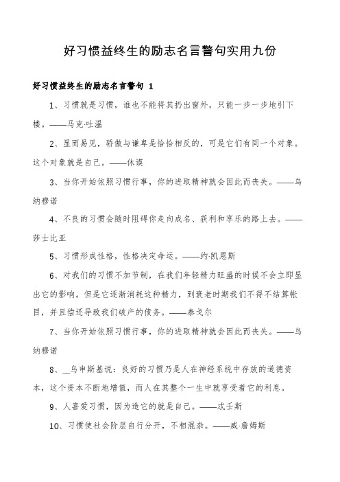好习惯益终生的励志名言警句实用九份