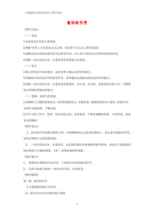 高中政治必修4教学设计3：5.2 意识的作用优质教案