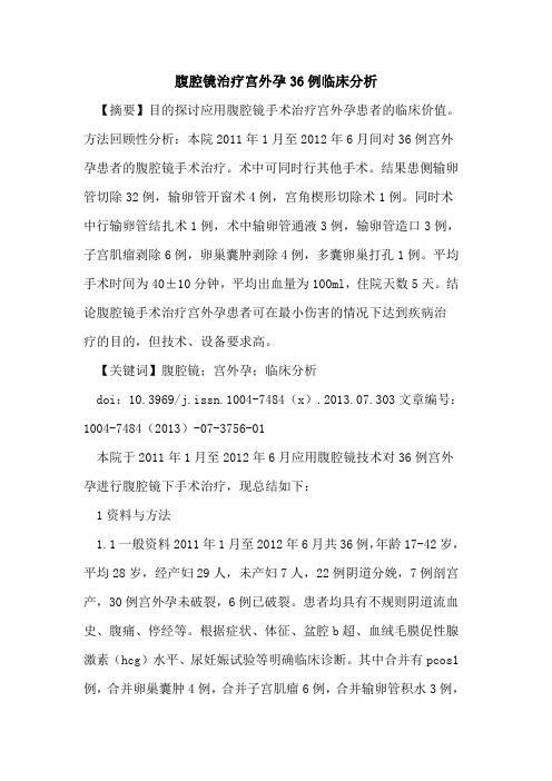腹腔镜治疗宫外孕36例临床分析
