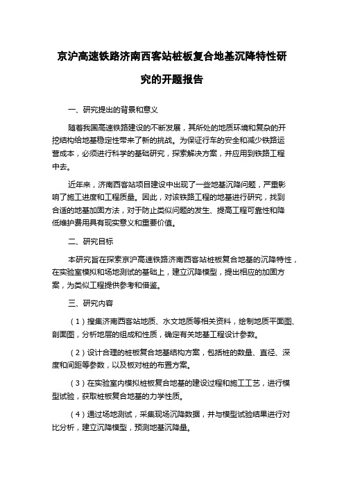 京沪高速铁路济南西客站桩板复合地基沉降特性研究的开题报告