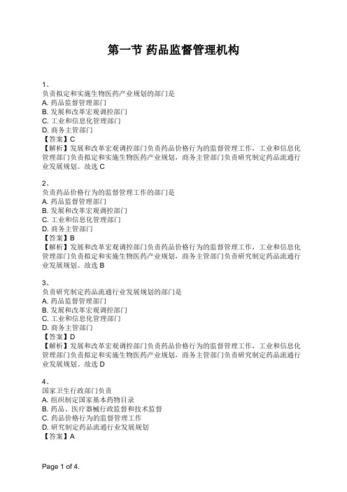 药事管理与法规 第一节 药品监督管理机构