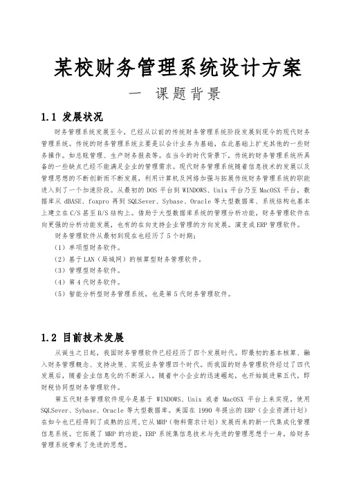 某校财务管理系统设计方案