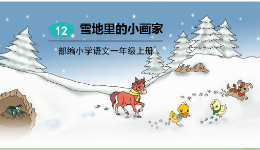 一年级上册语文《雪地里的小画家》部编版优秀ppt课件