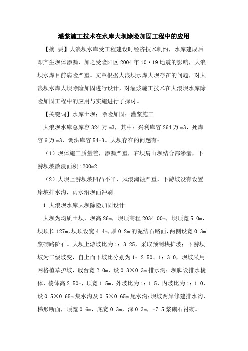 灌浆施工技术在水库大坝除险加固工程中的应用