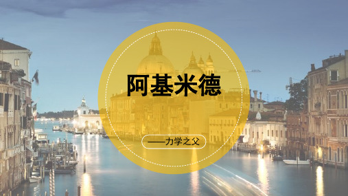 阿基米德