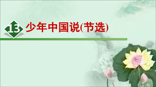 部编版少年中国说(节选)课件.ppt1