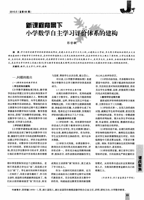 新课程背景下小学数学自主学习评价体系的建构
