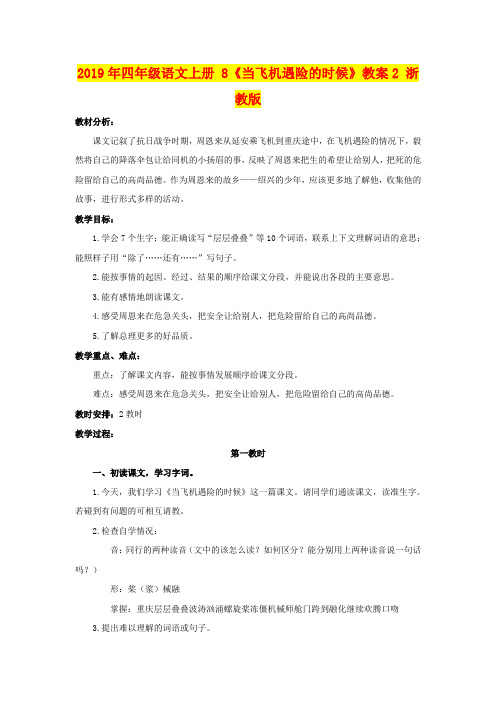 2019年四年级语文上册 8《当飞机遇险的时候》教案2 浙教版