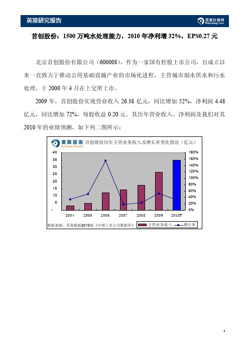 首创股份：1500万吨水处理能力,2010年净利增32%,EPS0.27元