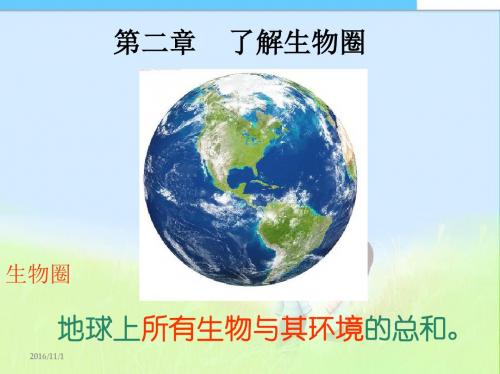 最新人教版初中初一七年级生物上册人教版初一上册生物第二单元_2.1.1生物与环境的关系_课件精品课件