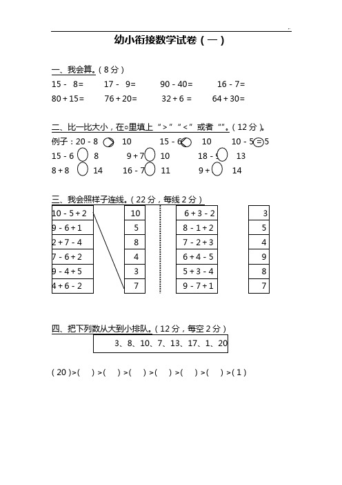 2018年度幼小衔接数学试卷清晰整理编辑版
