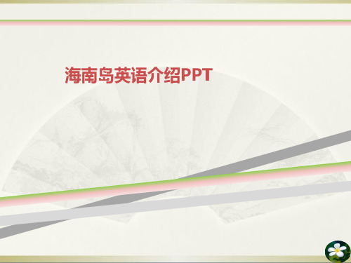 海南岛英语介绍PPT