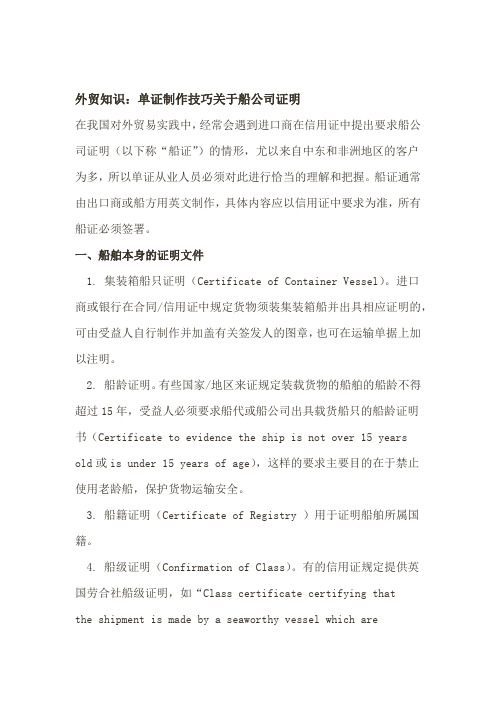 外贸知识单证制作技巧关于船公司证明