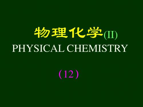 物理化学(II)-12-2009