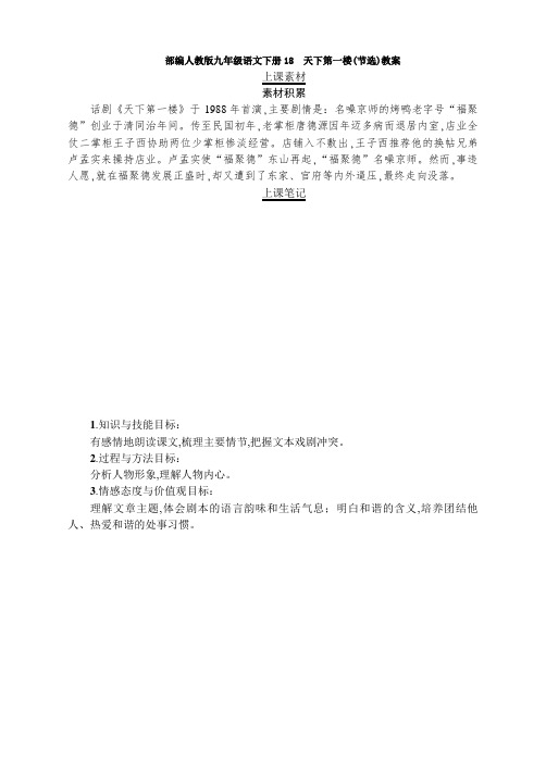 部编人教版九年级语文下册18 天下第一楼(节选)教案