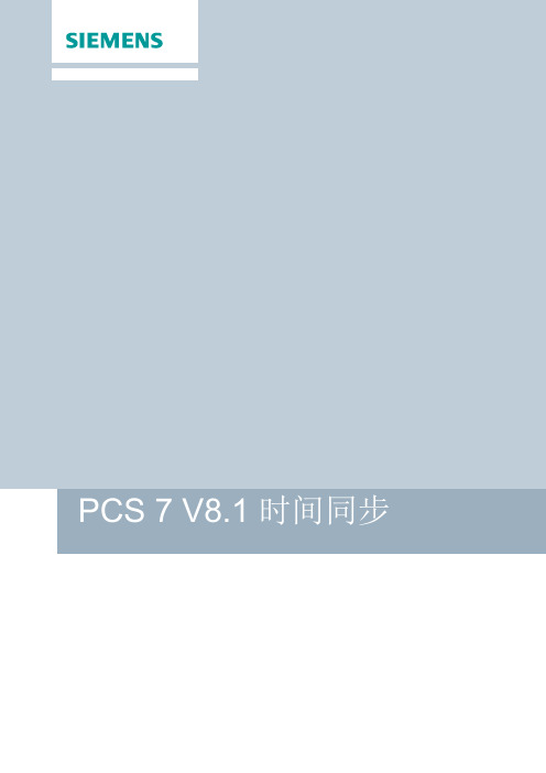 PCS7V81时间同步