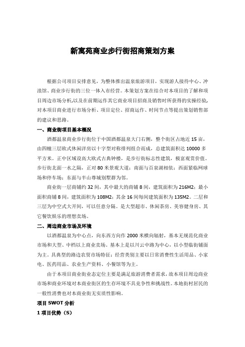 四川三江市新寓苑商业步行街招商策划方案28DOC.doc