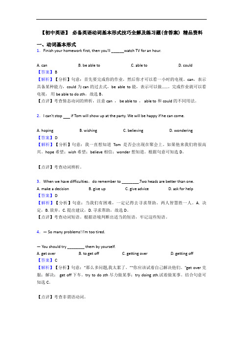  动词基本形式技巧全解及练习题(含答案) 精品资料