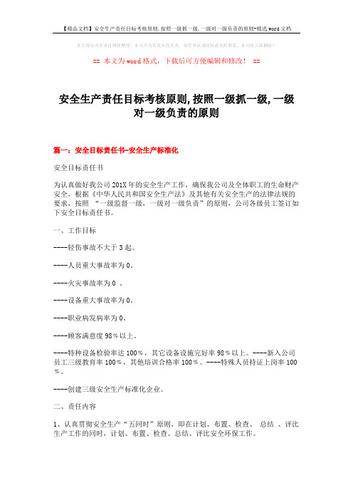 【精品文档】安全生产责任目标考核原则,按照一级抓一级,一级对一级负责的原则-精选word文档 (6页)