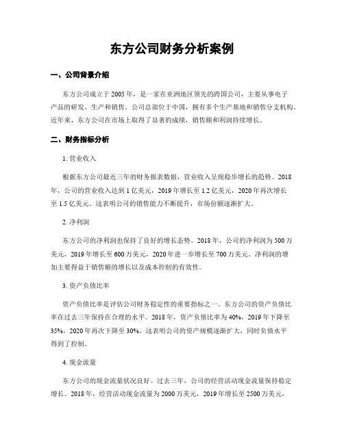 东方公司财务分析案例