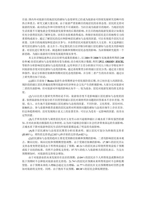 旅游目的地居民对旅游影响的感知与态度