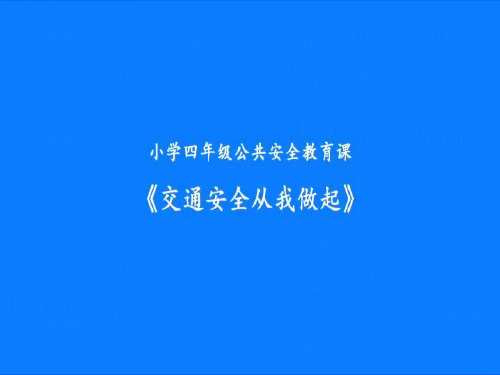 交通安全从我做起课件