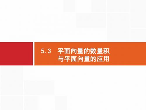 高考数学(理科)一轮复习：单元五  5.3 平面向量的数量积与平面向量的应用