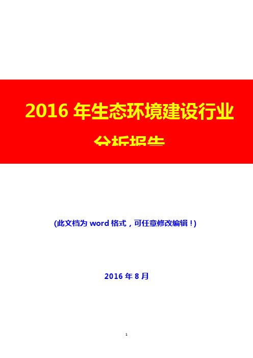 2016年生态环境建设行业分析报告(经典版)