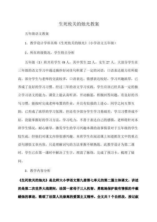 小学五年级语文生死攸关的烛光教案