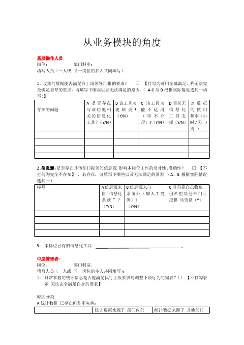 信息化使用现状及需求 调研问卷