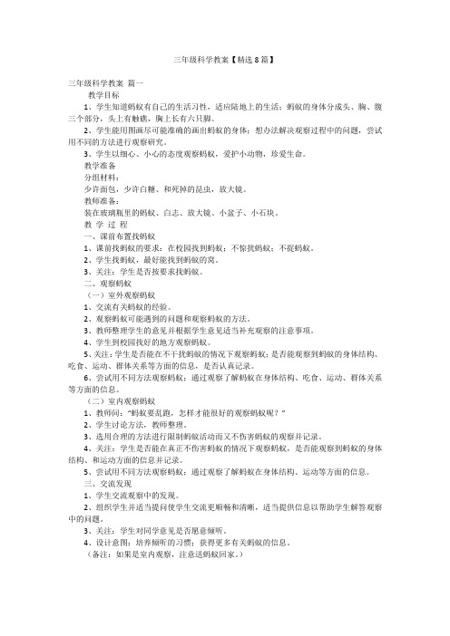 三年级科学教案【精选8篇】