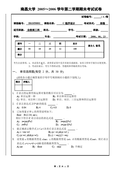 2005~2006C语言期末试卷(A)