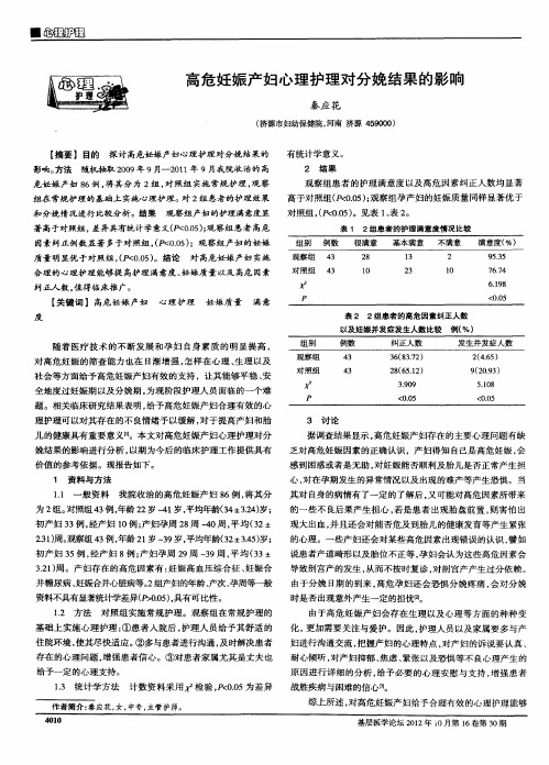 高危妊娠产妇心理护理对分娩结果的影响