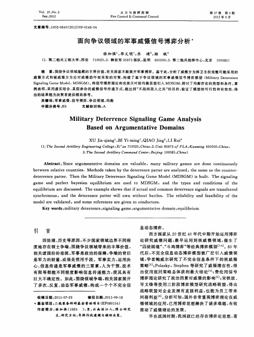 面向争议领域的军事威慑信号博弈分析