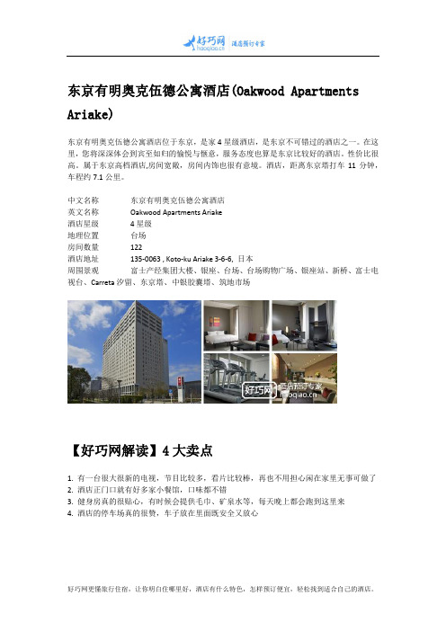 东京有明奥克伍德公寓酒店(Oakwood Apartments Ariake)