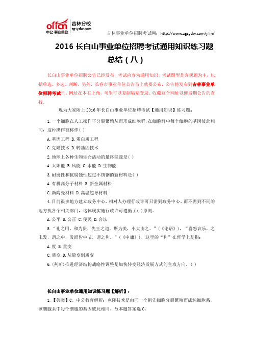 2016长白山事业单位招聘考试通用知识练习题总结(八)