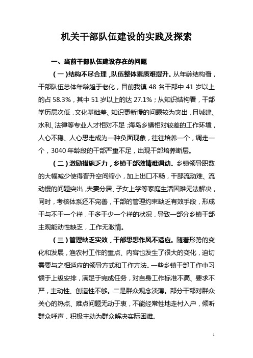 机关干部队伍建设的实践及探索