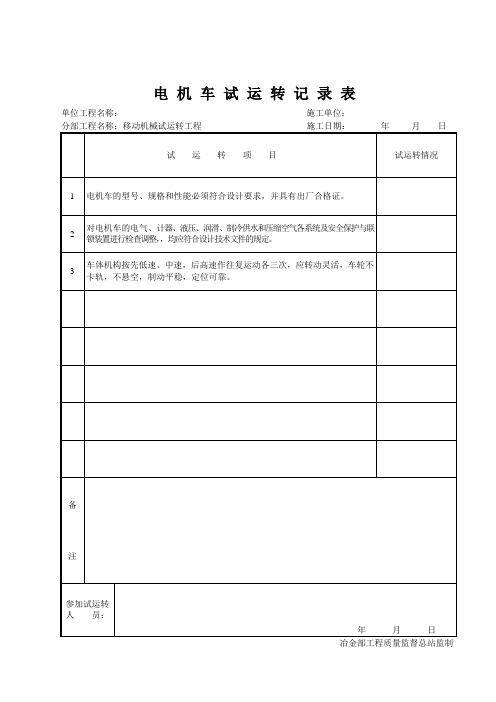 电机车试运转记录表