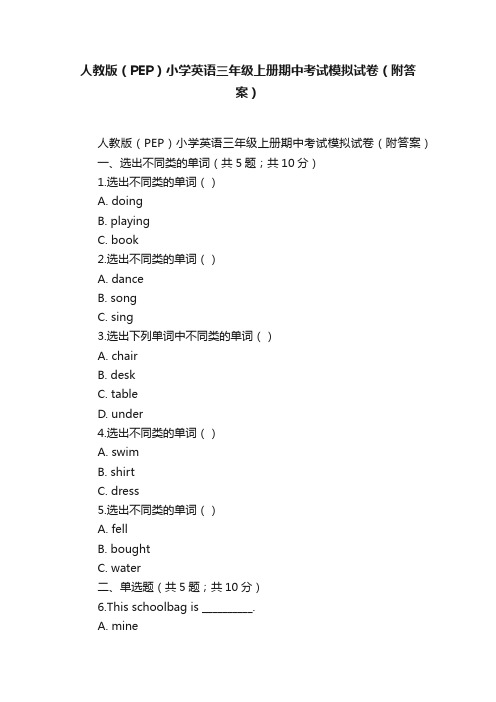 人教版（PEP）小学英语三年级上册期中考试模拟试卷（附答案）