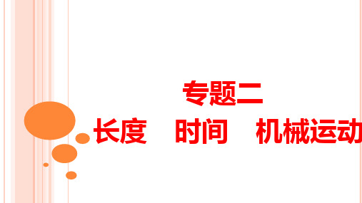 安徽省2018年中考物理一轮复习《模块五 力学专题二 长度 时间 机械运动》ppt课件