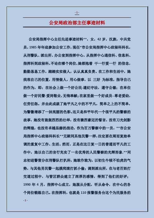 公安局政治部主任事迹材料